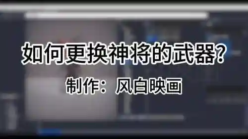 神将怎么换武器插图