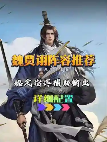 率土之滨贾诩阵容搭配插图