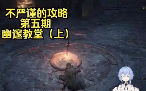 幽邃教堂攻略插图