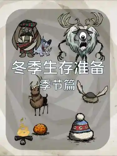 饥荒攻略冬季插图1