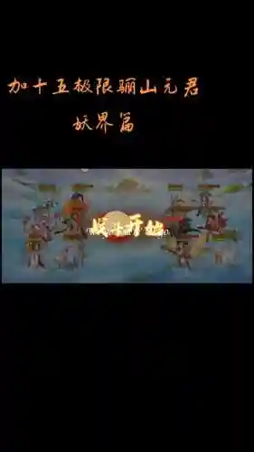 骊山阵容插图1