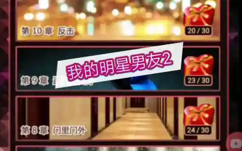 我的明星男友2对话攻略插图1