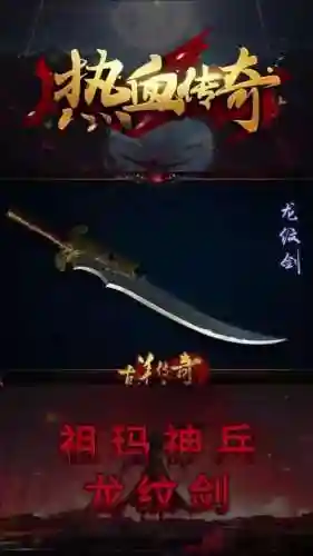 热血传奇龙纹武器升级插图
