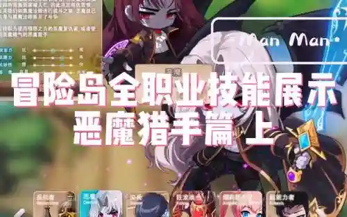 冒险岛恶魔猎手技能_1插图1