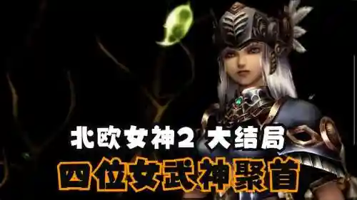 北欧女神2技能推荐插图1