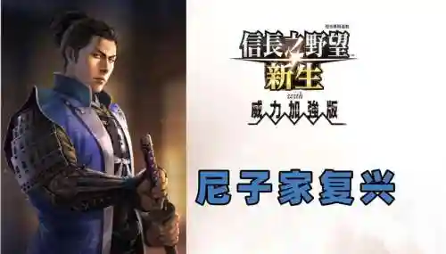 尼子家攻略插图