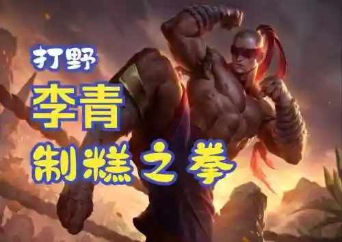 盲僧技能里的春哥插图