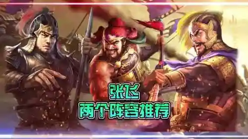 张飞关羽阵容插图