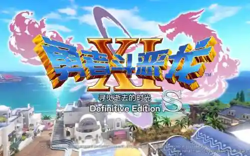 ps4dq11图文攻略插图