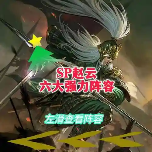 决斗阵容赵云插图