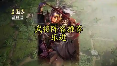 三国志乐进搭配阵容插图1