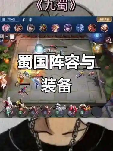 王者蜀国阵容搭配插图1