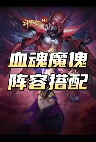 傀儡召唤阵容搭配插图