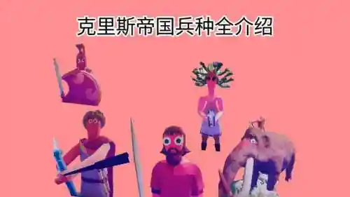克帝国阵容插图1