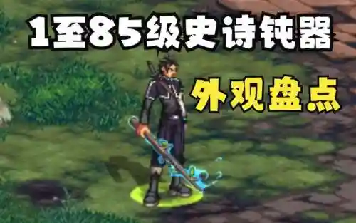 90鬼剑史诗武器改版_1插图1