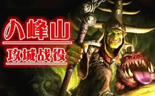 战锤矮人八峰山攻略插图1