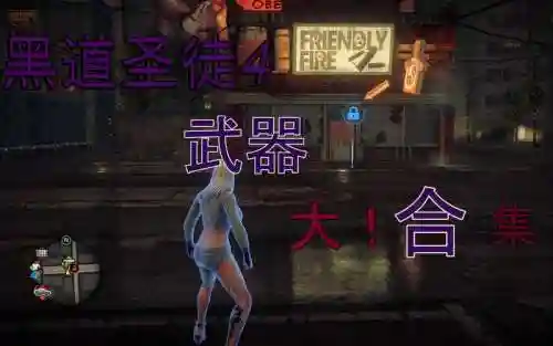 黑道圣徒4武器不会过热插图