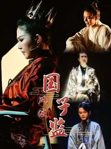 国子监新阵容插图1