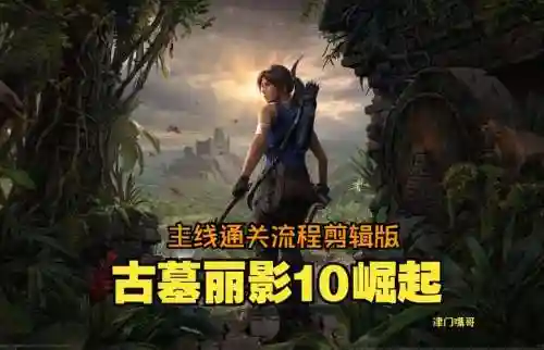 古墓崛起通关视频攻略插图1