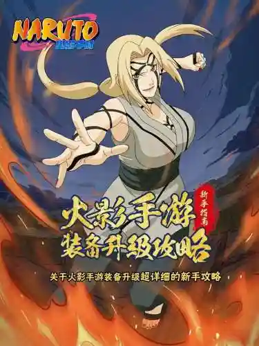 火影忍者手游装备先升级吗插图1