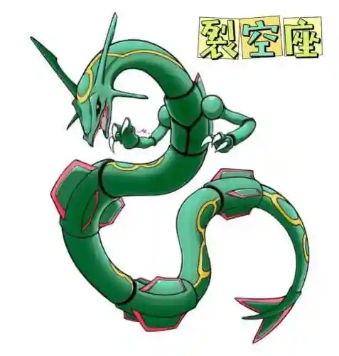 mega裂空座特殊技能插图1