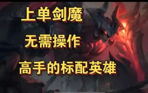 上单剑魔前期主什么技能插图1