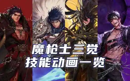 魔枪技能一觉插图1