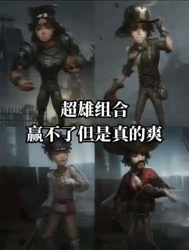 第五人格排位完美阵容搭配插图1