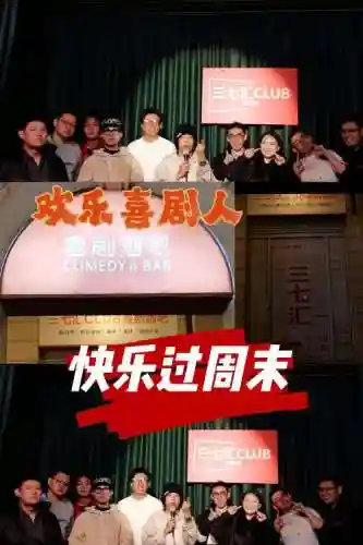 最强喜剧阵容插图1