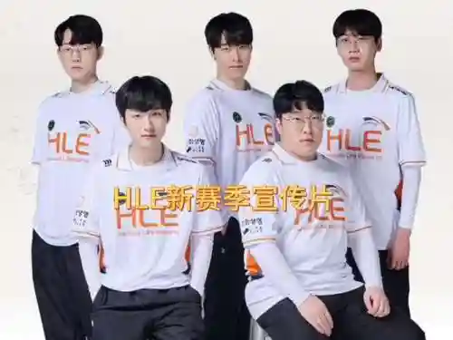 今年hle阵容插图1