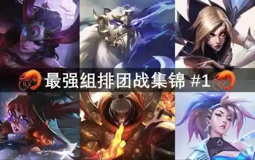 峡谷阵容打法搭配插图1