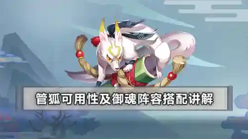 管狐阵容搭配插图1