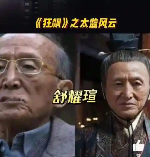 狂飙太监阵容插图1