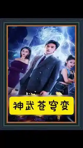 神武苍穹非会员攻略插图1