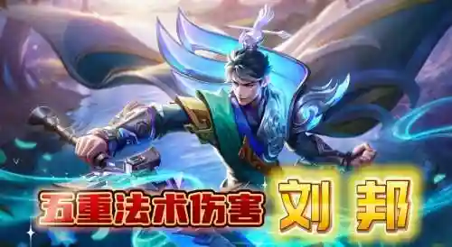 刘邦一技能法伤插图1