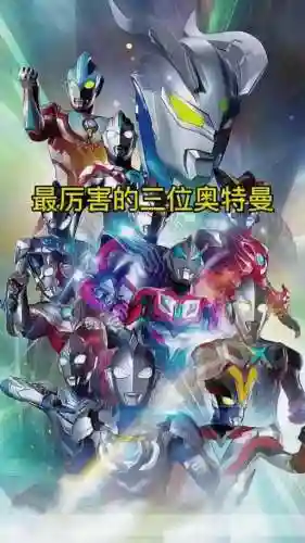 奥特曼光辉阵容插图1