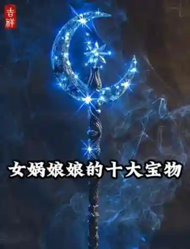 女蜗的武器有什么插图