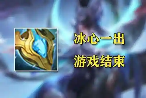 王者荣耀中装备冰心插图