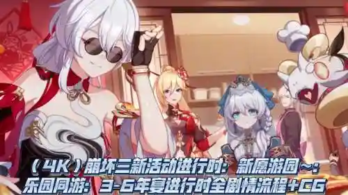 崩坏34-17视频攻略插图1
