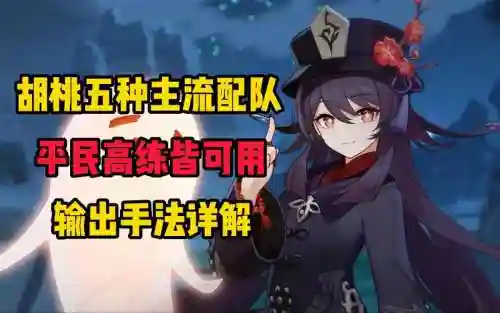 胡桃阵容搭配推荐插图1