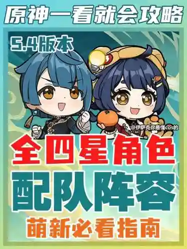 手游原神阵容搭配平民四星插图1