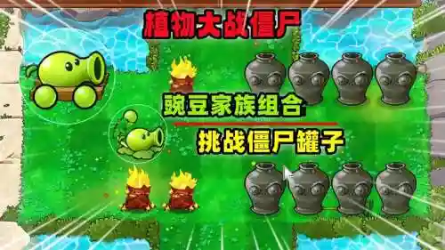 豌豆僵尸阵容插图1