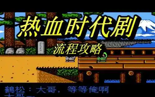 热血时代剧英文版攻略插图