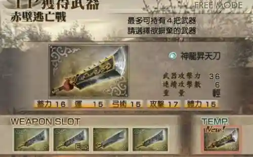 三国无双4最终武器插图1