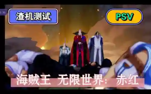 psv海贼王无尽世界红视频攻略_1插图1