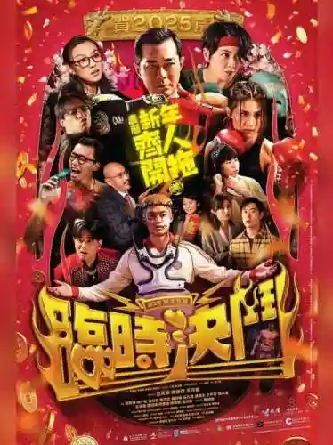 春节档阵容插图