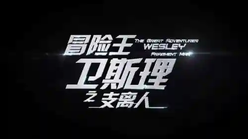 卫斯理最强阵容插图