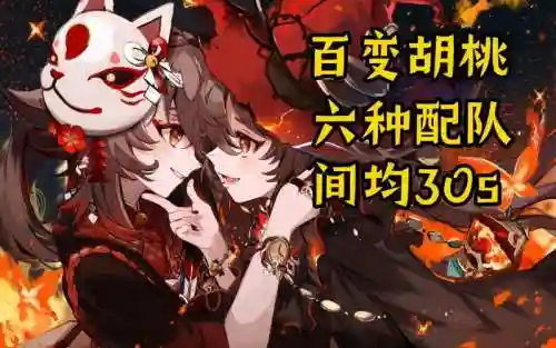 深渊胡桃阵容插图1