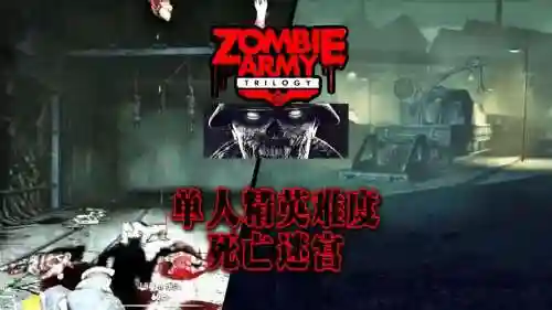 僵尸三部曲第一章攻略插图