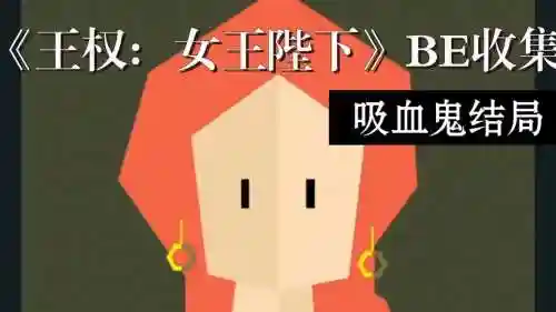 王权女王陛下攻略死亡插图